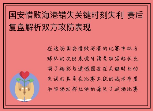 国安惜败海港错失关键时刻失利 赛后复盘解析双方攻防表现