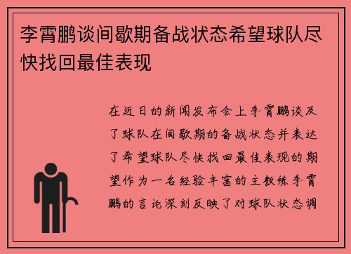 李霄鹏谈间歇期备战状态希望球队尽快找回最佳表现