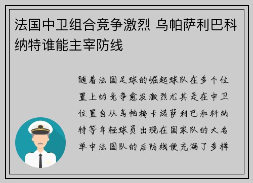 法国中卫组合竞争激烈 乌帕萨利巴科纳特谁能主宰防线