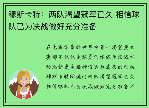 穆斯卡特：两队渴望冠军已久 相信球队已为决战做好充分准备