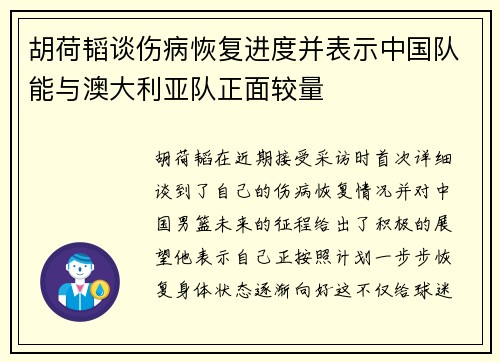 胡荷韬谈伤病恢复进度并表示中国队能与澳大利亚队正面较量