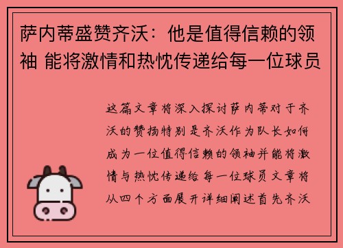 萨内蒂盛赞齐沃：他是值得信赖的领袖 能将激情和热忱传递给每一位球员