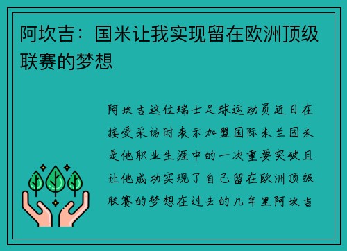 阿坎吉：国米让我实现留在欧洲顶级联赛的梦想