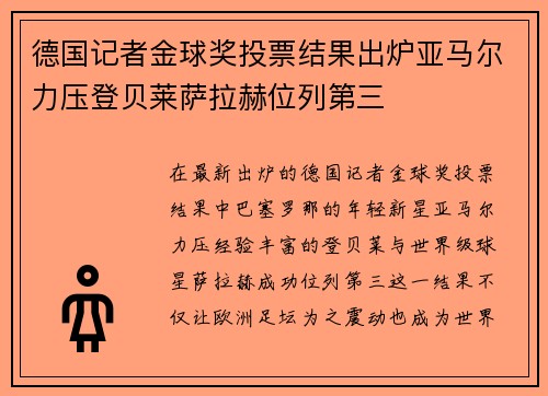 德国记者金球奖投票结果出炉亚马尔力压登贝莱萨拉赫位列第三