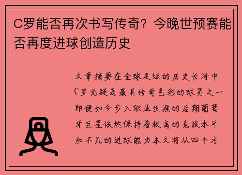 C罗能否再次书写传奇？今晚世预赛能否再度进球创造历史