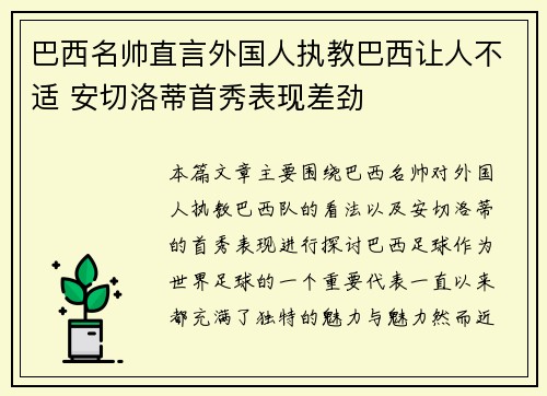 巴西名帅直言外国人执教巴西让人不适 安切洛蒂首秀表现差劲