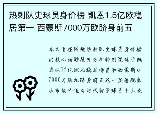 热刺队史球员身价榜 凯恩1.5亿欧稳居第一 西蒙斯7000万欧跻身前五