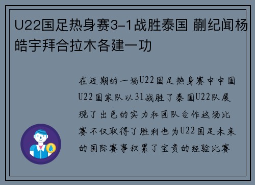 U22国足热身赛3-1战胜泰国 蒯纪闻杨皓宇拜合拉木各建一功