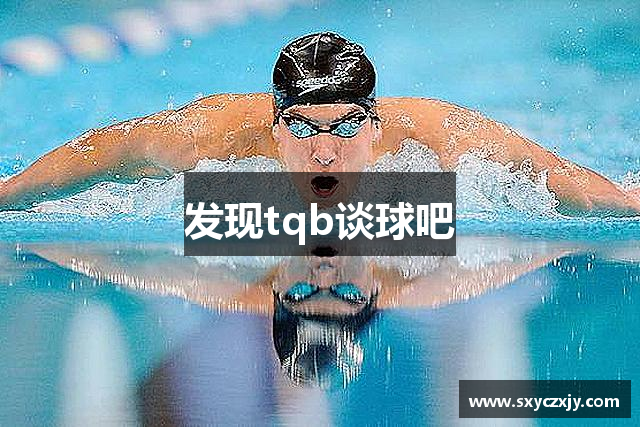 发现tqb谈球吧