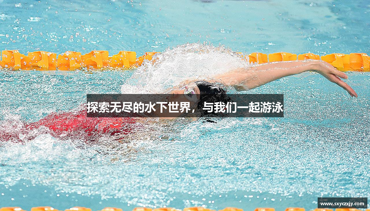 探索无尽的水下世界，与我们一起游泳